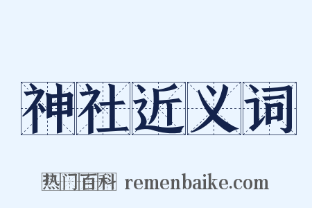 神社近义词是什么意思的图片